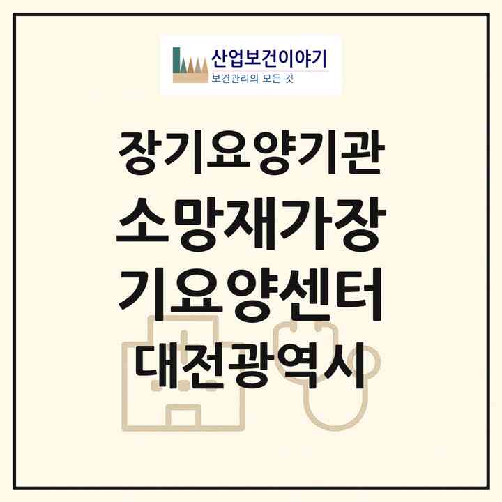 2026 소망재가장기요양센터(대전 동구 낭월동)|재가장기요양기관(방문목욕·방문요양)|주소·인력·정원·평가 정보