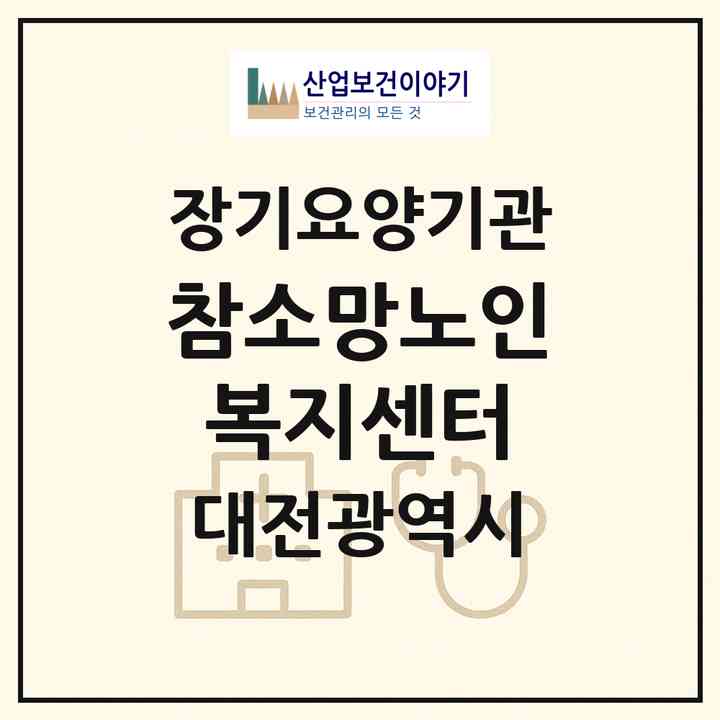 2026 참소망노인복지센터(대전 동구 홍도동)|재가장기요양기관(방문목욕·방문요양)|주소·인력·정원·평가 정보