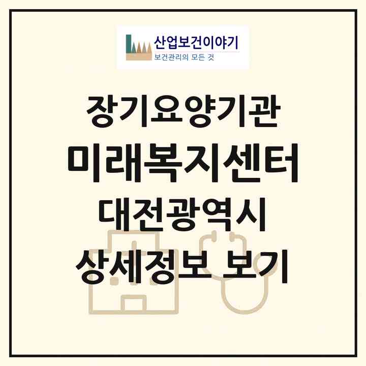 2026 미래복지센터(대전 동구 삼성동)|재가장기요양기관(방문목욕·방문요양)|주소·인력·정원·평가 정보