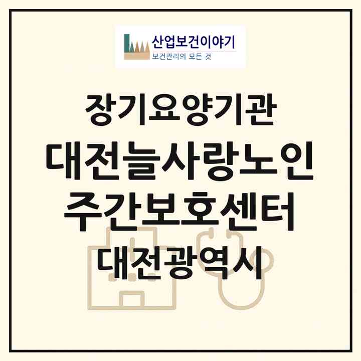 2026 대전늘사랑노인주간보호센터(대전 동구 삼성동)|재가장기요양기관(방문목욕·방문요양·주야간보호)|주소·인력·정원·평가 정보