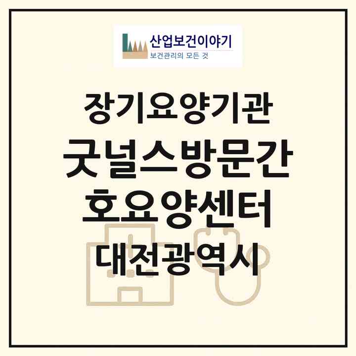 2026 굿널스방문간호요양센터(대전 동구 삼성동)|재가장기요양기관(방문간호·방문요양)|주소·인력·정원·평가 정보