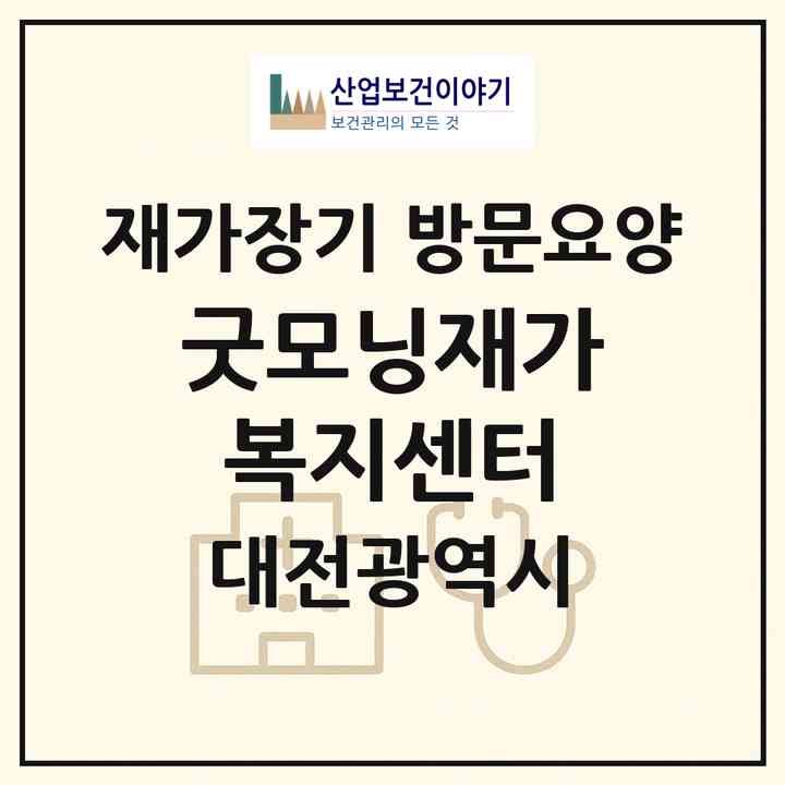 2026 굿모닝재가복지센터(대전 동구 삼성동)|재가장기요양기관 방문요양|주소·인력·정원·평가 정보
