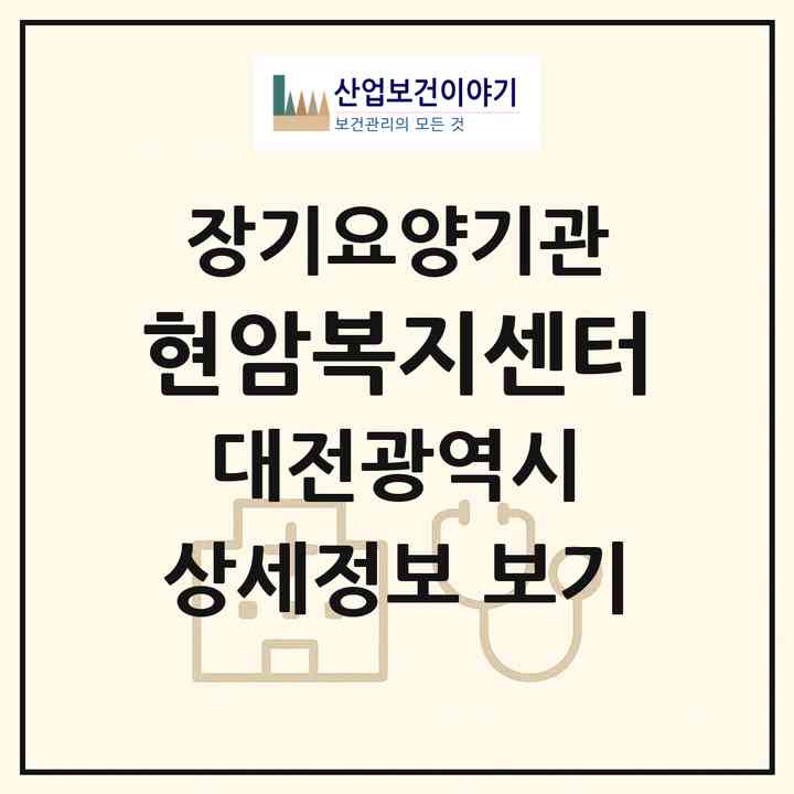 2026 현암복지센터(대전 동구 삼성동)|재가장기요양기관(방문요양·복지용구)|주소·인력·정원·평가 정보