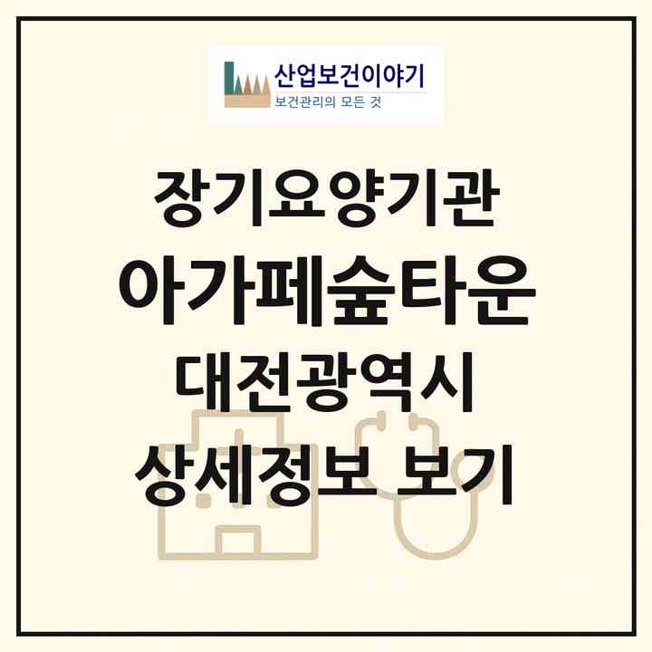2026 아가페숲타운(대전 동구 판암동)|재가장기요양기관(방문목욕·방문요양)|주소·인력·정원·평가 정보