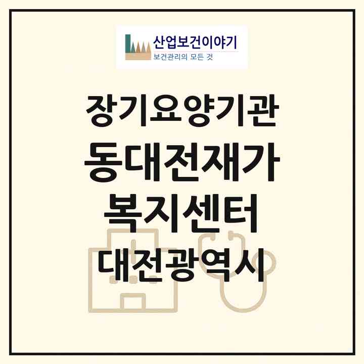 2026 동대전재가복지센터(대전 동구 신흥동)|재가장기요양기관(방문목욕·방문요양)|주소·인력·정원·평가 정보