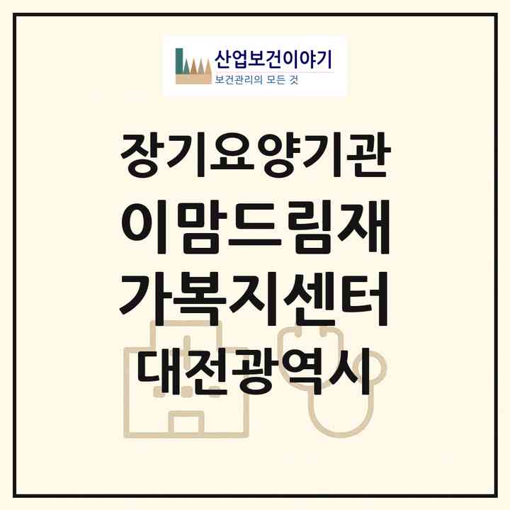 2026 이맘드림재가복지센터(대전 동구 천동)|재가장기요양기관(방문목욕·방문요양)|주소·인력·정원·평가 정보