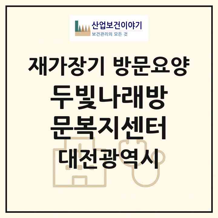 2026 두빛나래방문복지센터(대전 동구 판암동)|재가장기요양기관 방문요양|주소·인력·정원·평가 정보