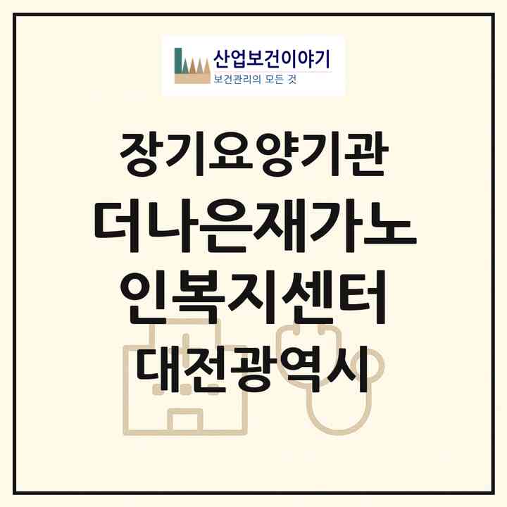 2026 더나은재가노인복지센터(대전 동구 판암동)|재가장기요양기관(방문목욕·방문요양)|주소·인력·정원·평가 정보