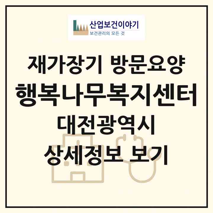 2026 행복나무복지센터(대전 동구 삼성동)|재가장기요양기관 방문요양|주소·인력·정원·평가 정보