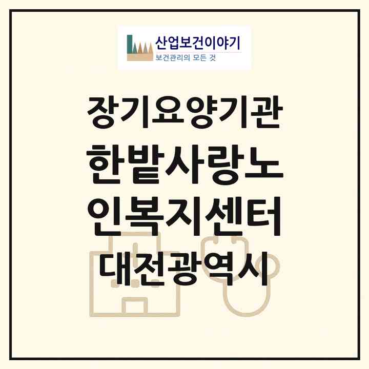 2026 한밭사랑노인복지센터(대전 동구 가양동)|재가장기요양기관(방문목욕·방문요양)|주소·인력·정원·평가 정보