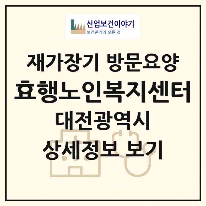 2026 효행노인복지센터(대전 동구 중동)|재가장기요양기관 방문요양|주소·인력·정원·평가 정보