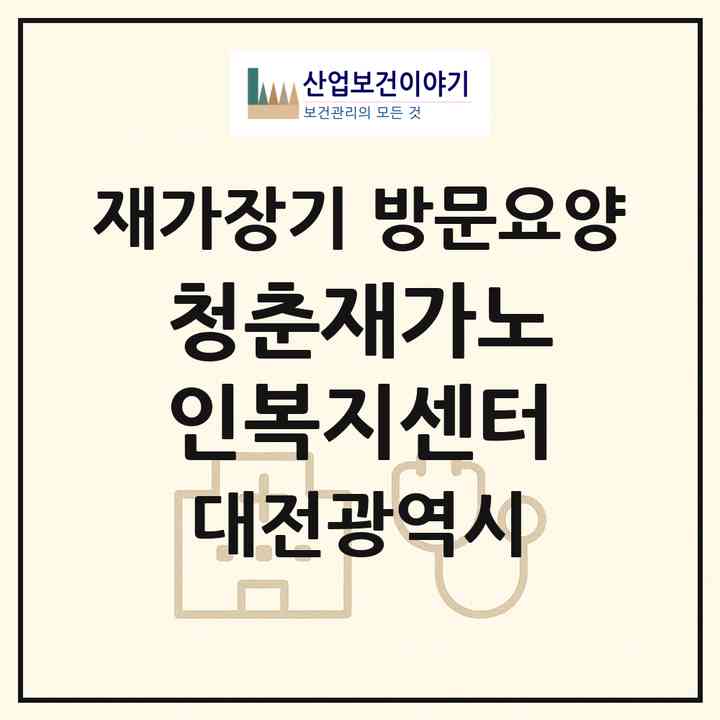 2026 청춘재가노인복지센터(대전 동구 낭월동)|재가장기요양기관 방문요양|주소·인력·정원·평가 정보