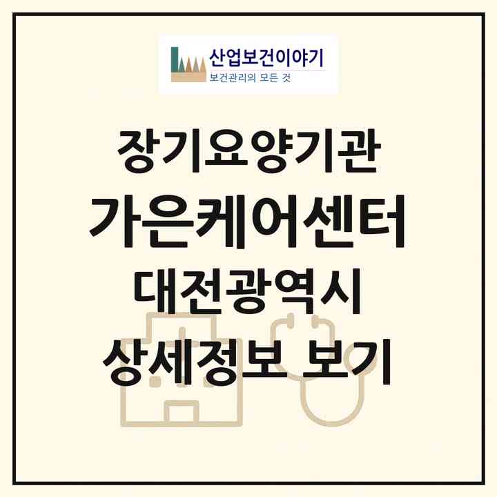 2026 가은케어센터(대전 동구 자양동)|재가장기요양기관(방문요양·주야간보호)|주소·인력·정원·평가 정보