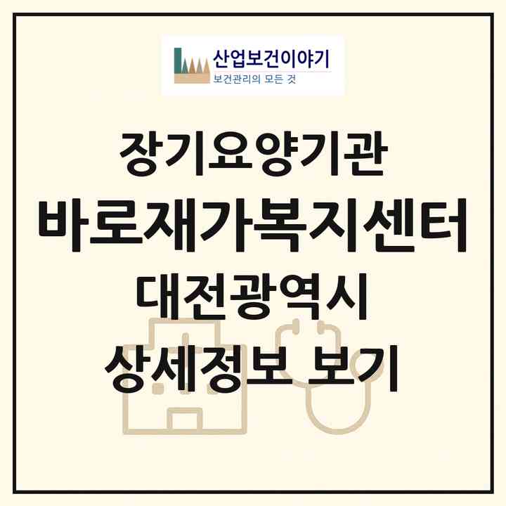2026 바로재가복지센터(대전 동구 성남동)|재가장기요양기관(방문간호·방문요양)|주소·인력·정원·평가 정보