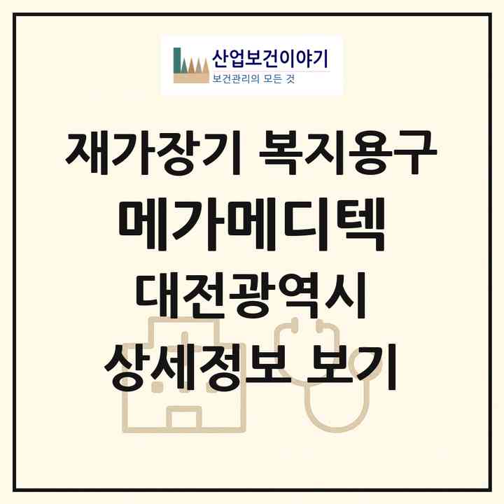 2026 메가메디텍(대전 동구 가양동)|재가장기요양기관 복지용구|주소·인력·정원·평가 정보