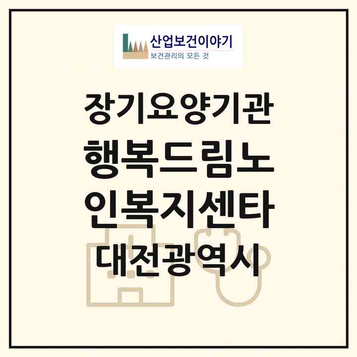 2026 행복드림노인복지센타(대전 중구 선화동)|재가장기요양기관(방문목욕·방문요양)|주소·인력·정원·평가 정보