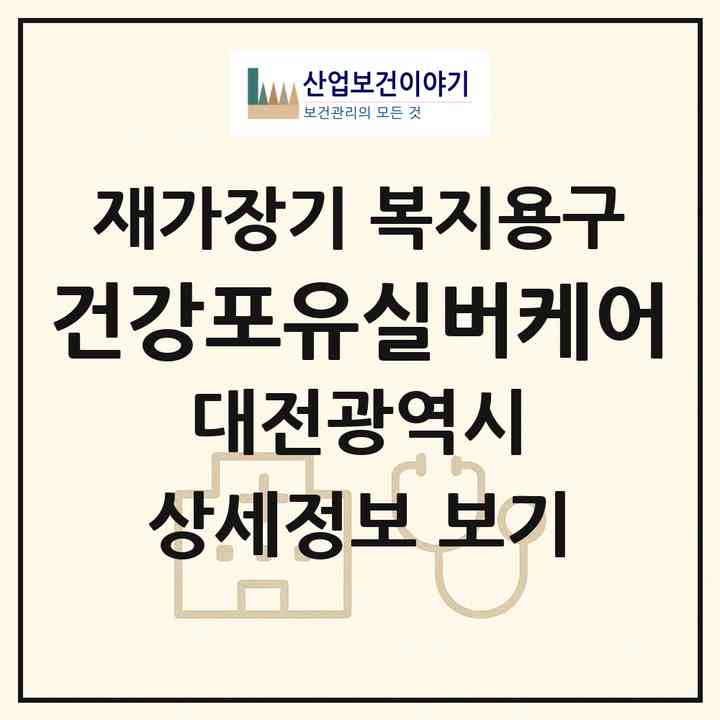 2026 건강포유실버케어(대전 중구 대흥동)|재가장기요양기관 복지용구|주소·인력·정원·평가 정보