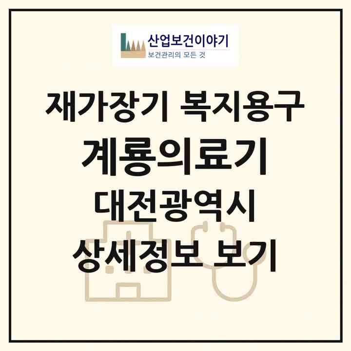 2026 계룡의료기(대전 중구 유천동)|재가장기요양기관 복지용구|주소·인력·정원·평가 정보