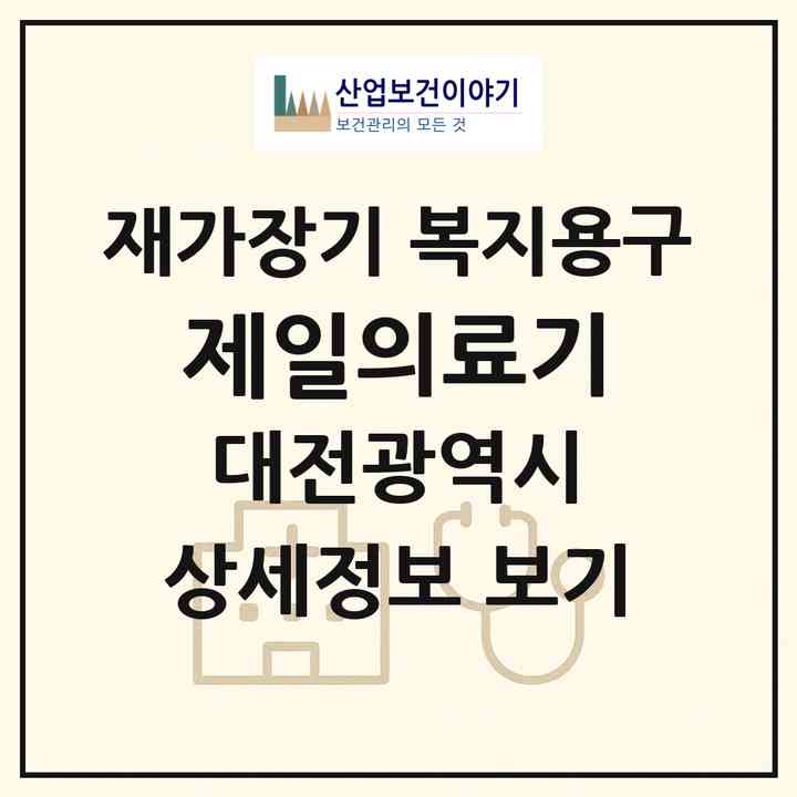 2026 제일의료기(대전 중구 유천동)|재가장기요양기관 복지용구|주소·인력·정원·평가 정보