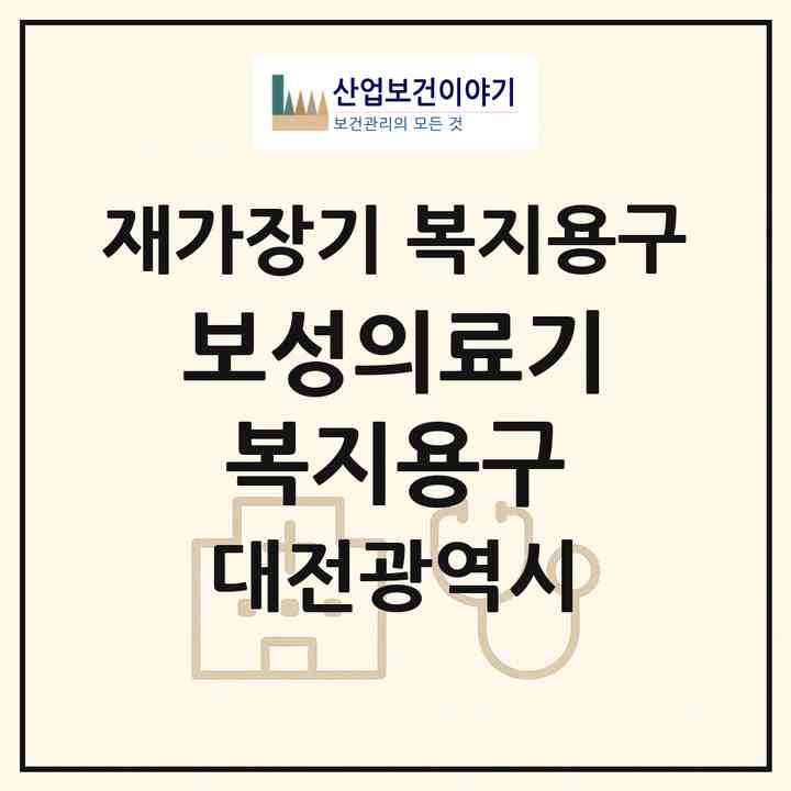 2026 보성의료기복지용구(대전 중구 유천동)|재가장기요양기관 복지용구|주소·인력·정원·평가 정보
