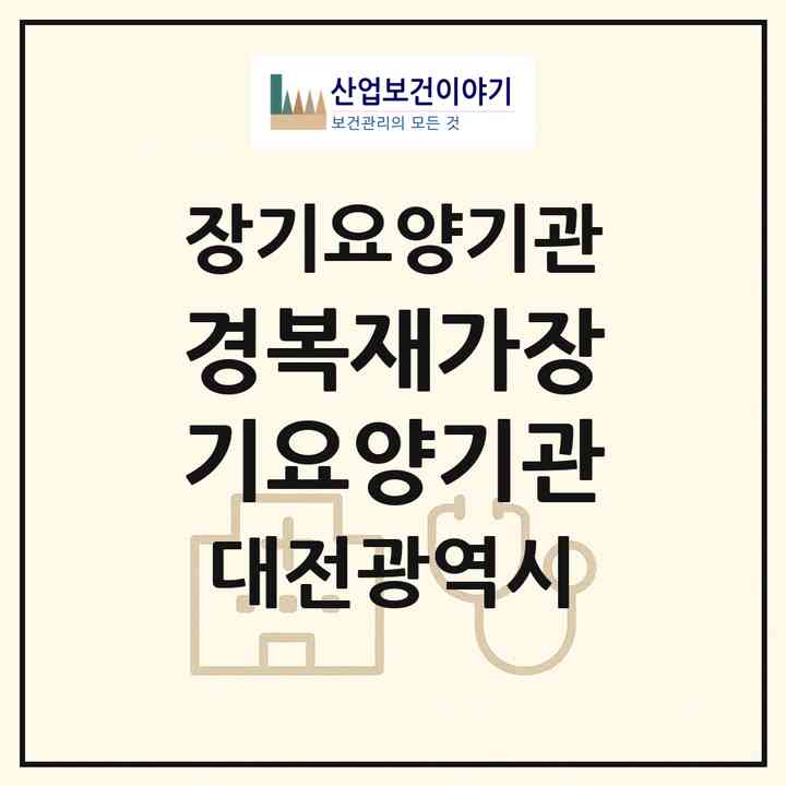 2026 경복재가장기요양기관(대전 중구 산성동)|재가장기요양기관(방문목욕·방문요양·복지용구)|주소·인력·정원·평가 정보