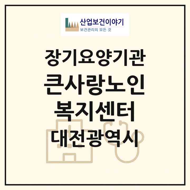 2026 큰사랑노인복지센터(대전 중구 문화동)|재가장기요양기관(방문목욕·방문요양)|주소·인력·정원·평가 정보
