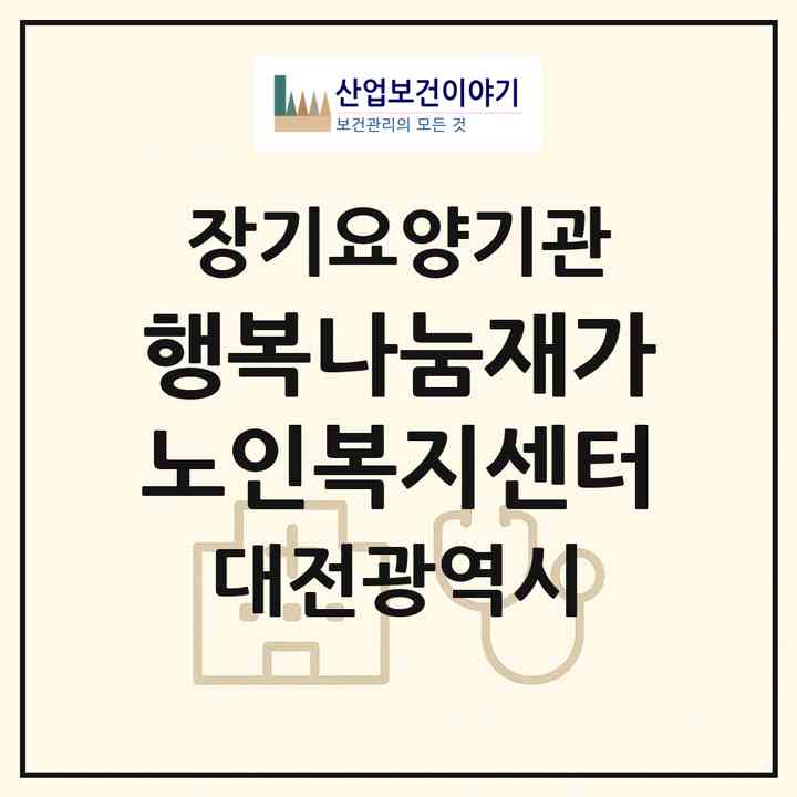 2026 행복나눔재가노인복지센터(대전 중구 유천동)|재가장기요양기관(방문목욕·방문요양)|주소·인력·정원·평가 정보