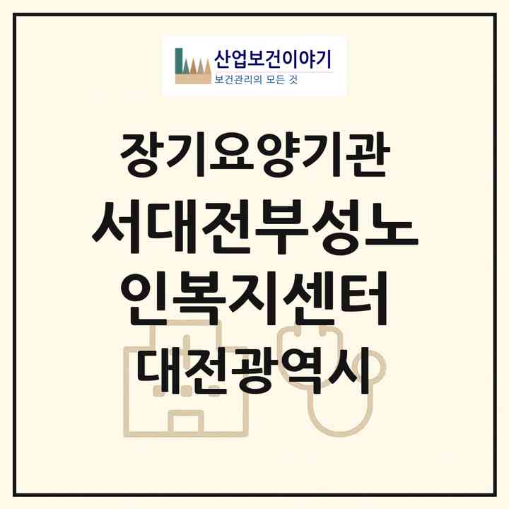 2026 서대전부성노인복지센터(대전 중구 태평동)|재가장기요양기관(방문목욕·방문요양)|주소·인력·정원·평가 정보