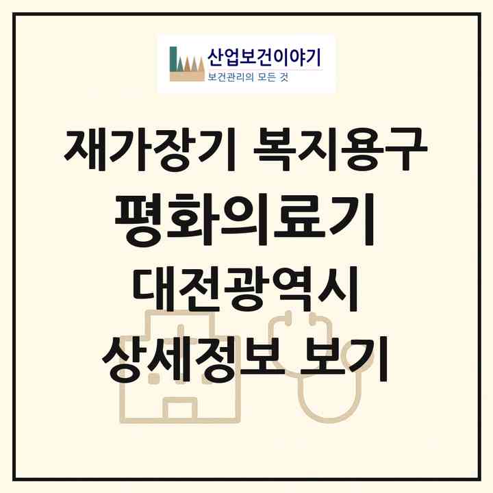 2026 평화의료기(대전 중구 대사동)|재가장기요양기관 복지용구|주소·인력·정원·평가 정보