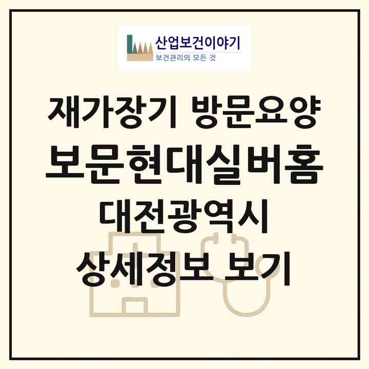 2026 보문현대실버홈(대전 중구 석교동)|재가장기요양기관 방문요양|주소·인력·정원·평가 정보