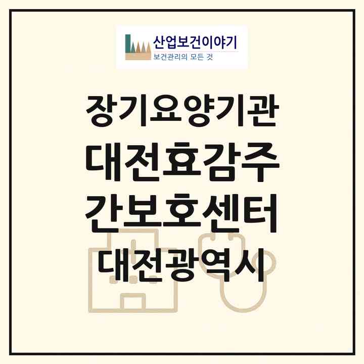 2026 대전효감주간보호센터(대전 중구 유천동)|재가장기요양기관(방문간호·방문목욕·방문요양·주야간보호)|주소·인력·정원·평가 정보