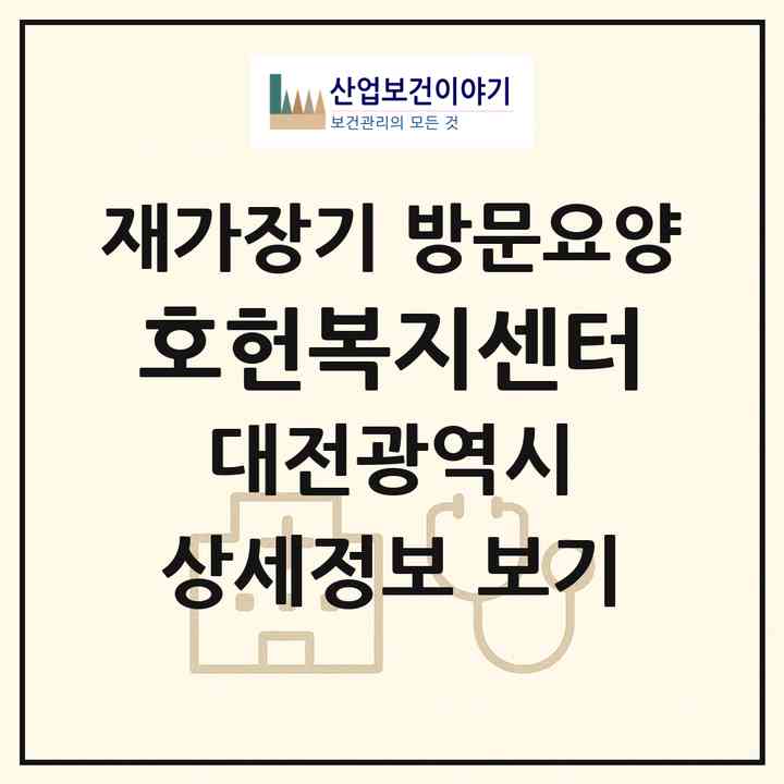 2026 호헌복지센터(대전 중구 산성동)|재가장기요양기관 방문요양|주소·인력·정원·평가 정보