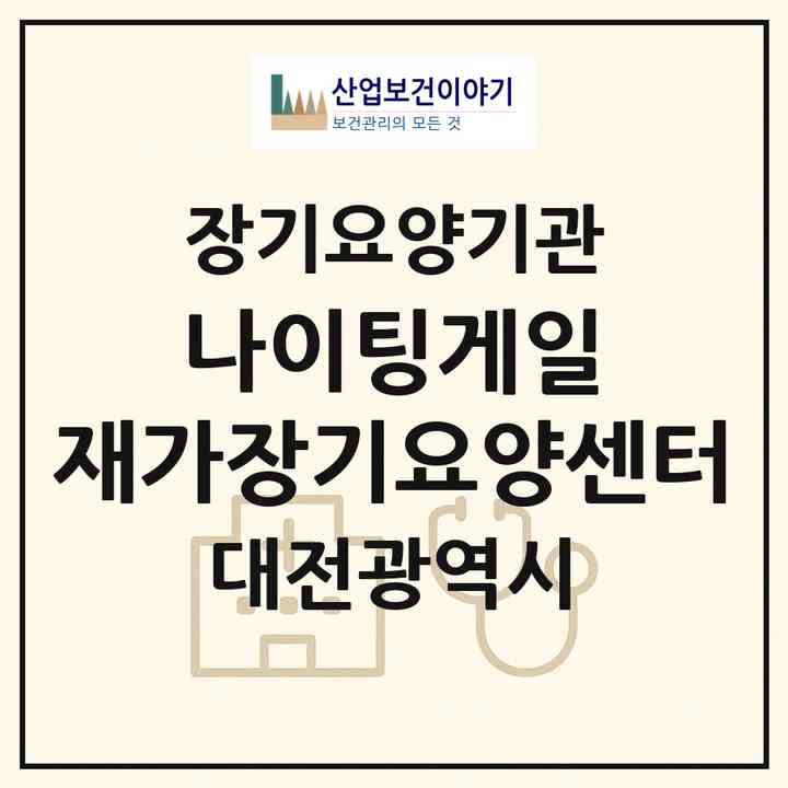 2026 나이팅게일 재가장기요양센터(대전 중구 오류동)|재가장기요양기관(방문간호·방문목욕·방문요양)|주소·인력·정원·평가 정보
