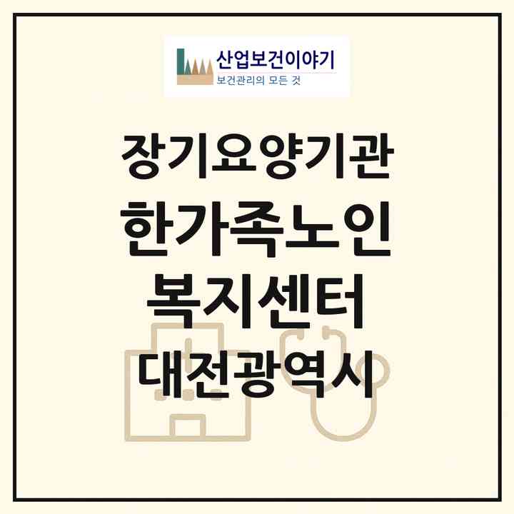 2026 한가족노인복지센터(대전 중구 문화동)|재가장기요양기관(방문목욕·방문요양)|주소·인력·정원·평가 정보