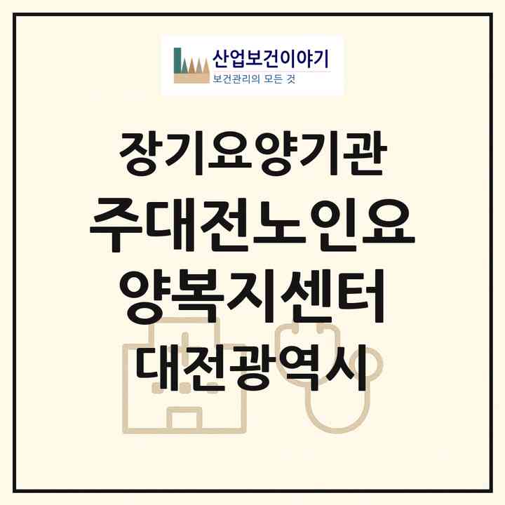 2026 (주)대전노인요양복지센터(대전 중구 태평동)|재가장기요양기관(방문목욕·방문요양·복지용구)|주소·인력·정원·평가 정보