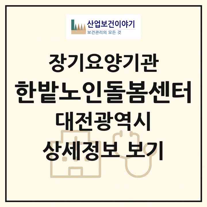 2026 한밭노인돌봄센터(대전 중구 목동)|재가장기요양기관(방문목욕·방문요양)|주소·인력·정원·평가 정보