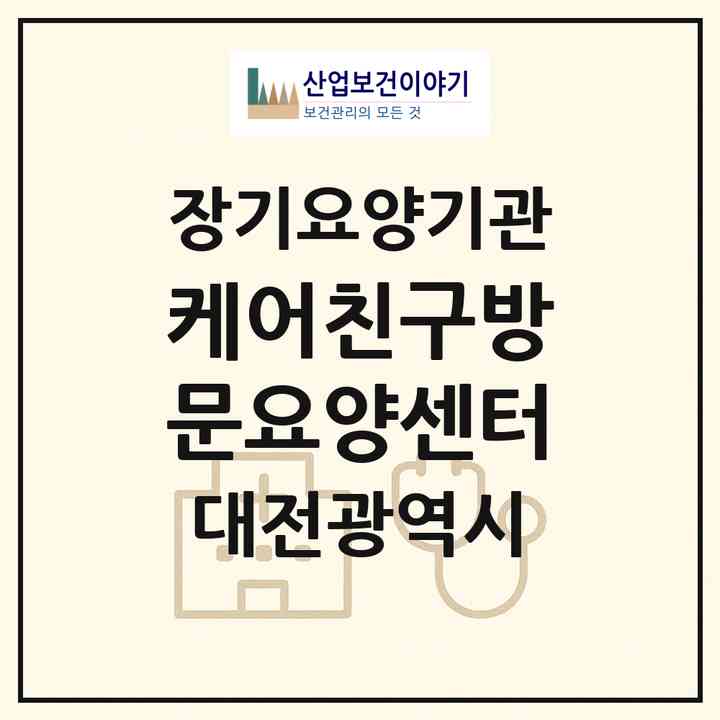 2026 케어친구방문요양센터(대전 중구 대흥동)|재가장기요양기관(방문목욕·방문요양)|주소·인력·정원·평가 정보