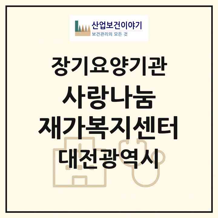 2026 사랑나눔 재가복지센터(대전 중구 호동)|재가장기요양기관(방문목욕·방문요양·주야간보호)|주소·인력·정원·평가 정보