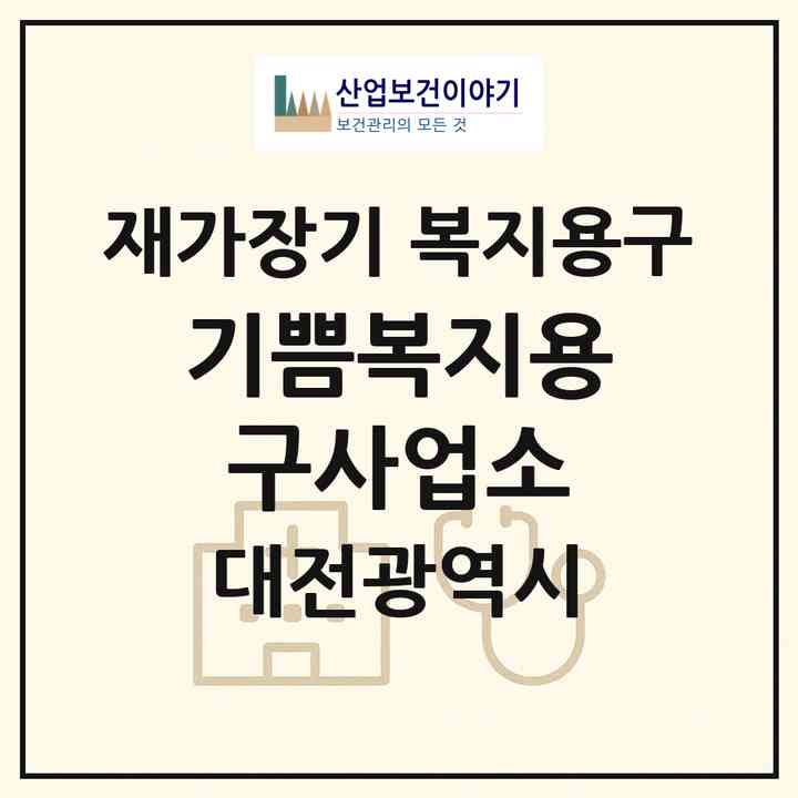 2026 기쁨복지용구사업소(대전 중구 사정동)|재가장기요양기관 복지용구|주소·인력·정원·평가 정보