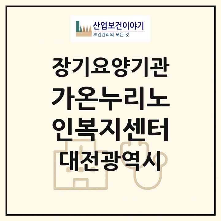2026 가온누리노인복지센터(대전 중구 대사동)|재가장기요양기관(방문목욕·방문요양)|주소·인력·정원·평가 정보