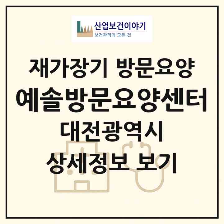 2026 예솔방문요양센터(대전 중구 선화동)|재가장기요양기관 방문요양|주소·인력·정원·평가 정보
