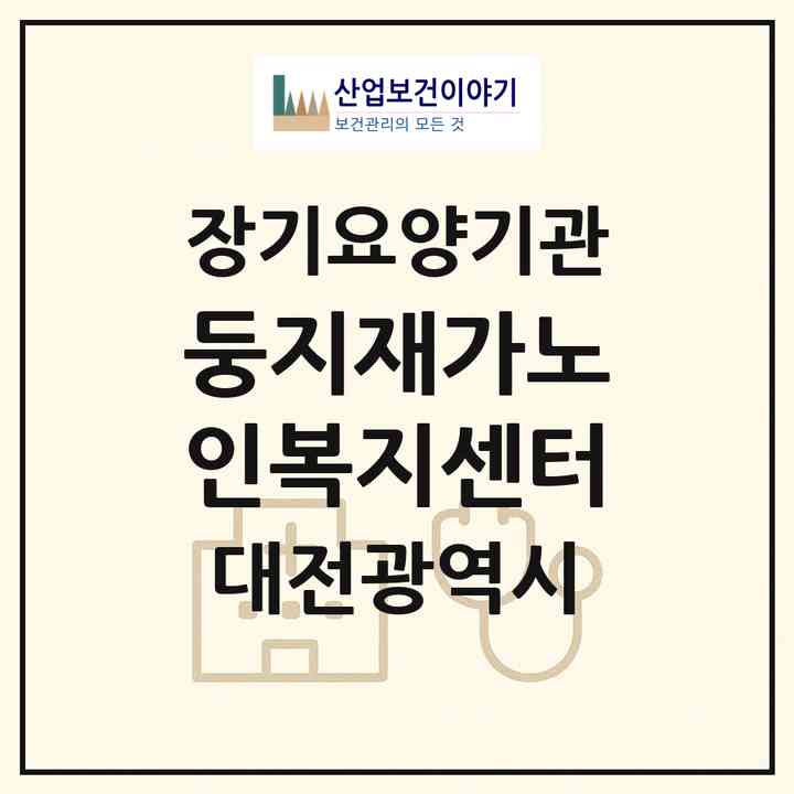 2026 둥지재가노인복지센터(대전 중구 옥계동)|재가장기요양기관(방문목욕·방문요양)|주소·인력·정원·평가 정보
