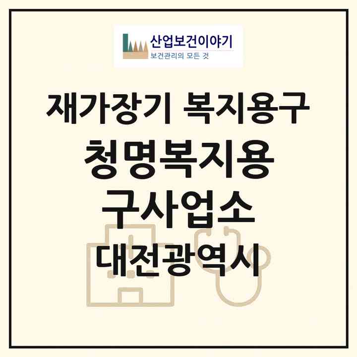 2026 청명복지용구사업소(대전 중구 산성동)|재가장기요양기관 복지용구|주소·인력·정원·평가 정보