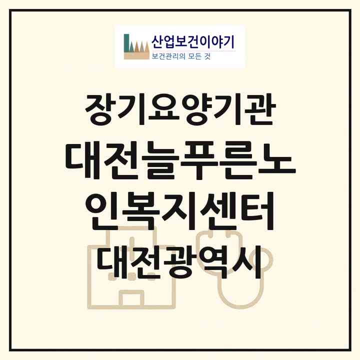 2026 대전늘푸른노인복지센터(대전 중구 문화동)|재가장기요양기관(방문목욕·방문요양)|주소·인력·정원·평가 정보