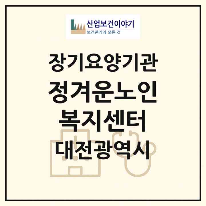 2026 정겨운노인복지센터(대전 중구 부사동)|재가장기요양기관(방문목욕·방문요양)|주소·인력·정원·평가 정보