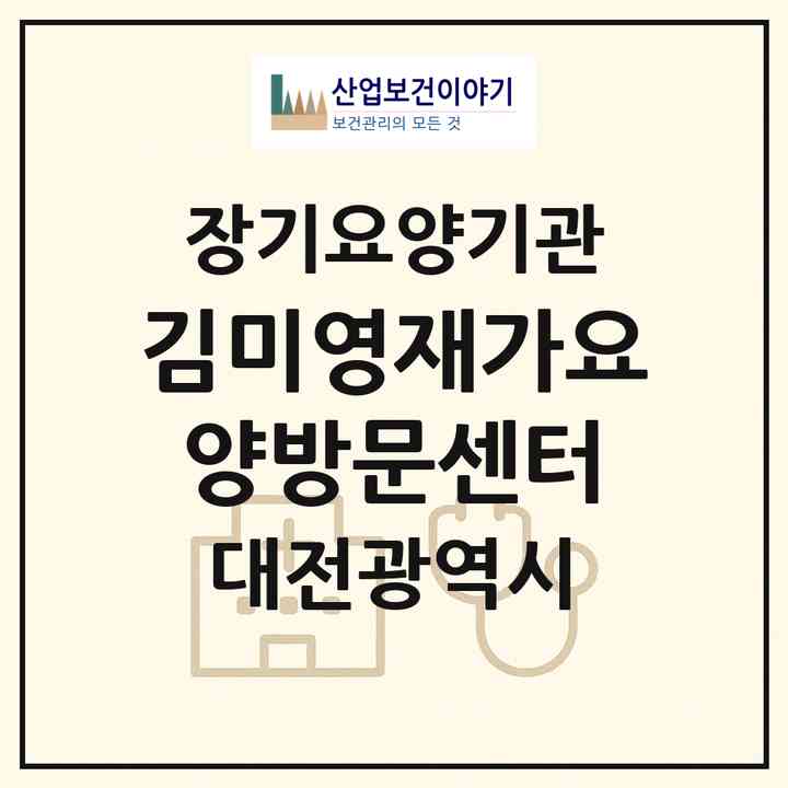 2026 김미영재가요양방문센터(대전 중구 문화동)|재가장기요양기관(방문목욕·방문요양)|주소·인력·정원·평가 정보