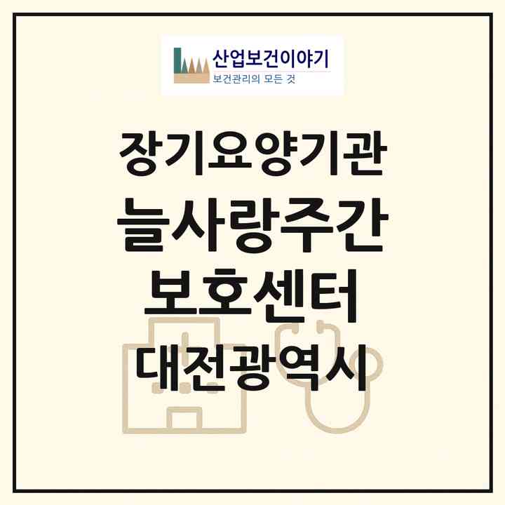2026 늘사랑주간보호센터(대전 중구 안영동)|재가장기요양기관(방문목욕·방문요양·주야간보호)|주소·인력·정원·평가 정보