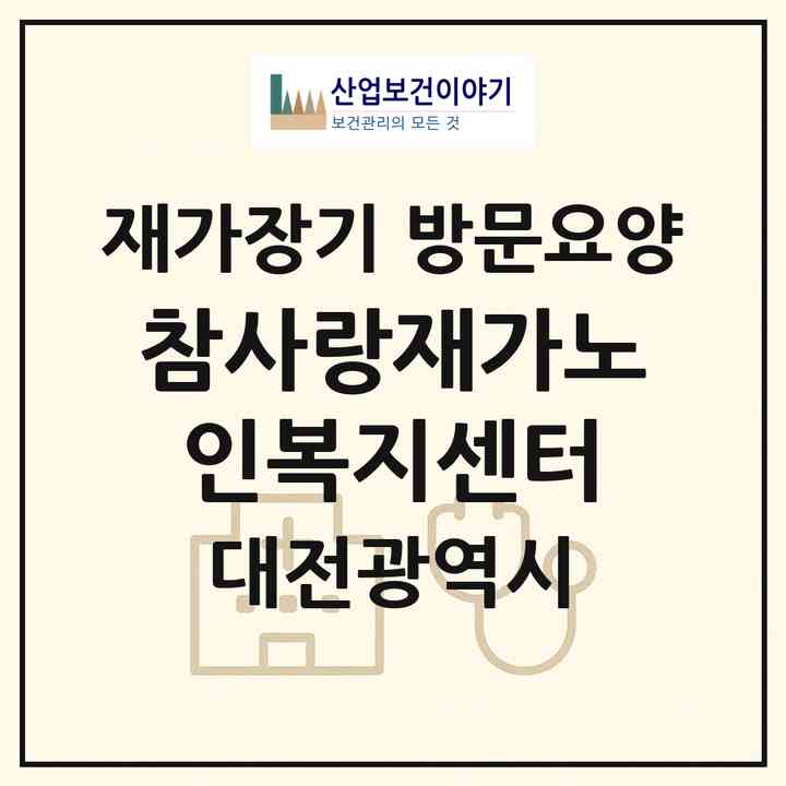 2026 참사랑재가노인복지센터(대전 중구 선화동)|재가장기요양기관 방문요양|주소·인력·정원·평가 정보