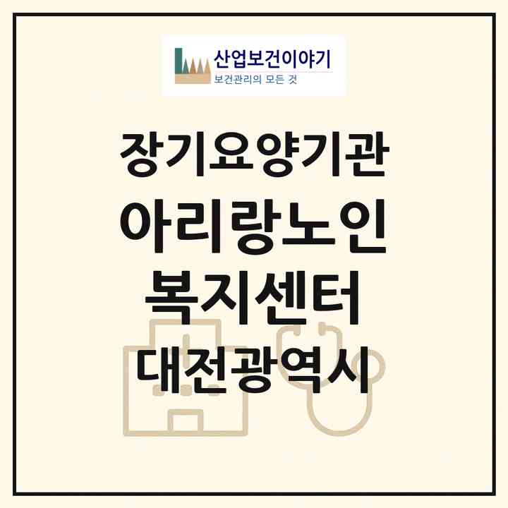 2026 아리랑노인복지센터(대전 중구 선화동)|재가장기요양기관(방문목욕·방문요양)|주소·인력·정원·평가 정보