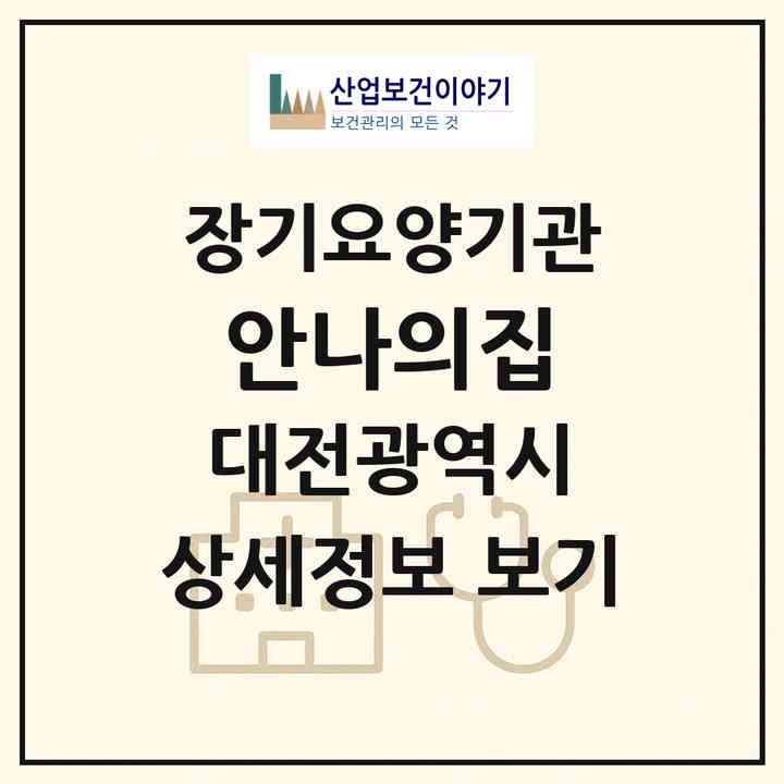 2026 안나의집(대전 중구 대흥동)|재가장기요양기관(방문목욕·방문요양·복지용구)|주소·인력·정원·평가 정보